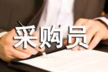 公司采購員工作總結
