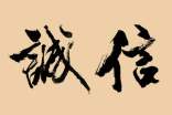以誠信為話題的作文800字