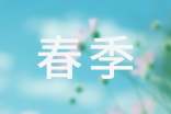 預(yù)防春季傳染病講話稿