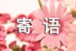 祭拜英烈寄語(精選130句)