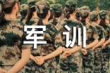 軍訓(xùn)心得體會(huì)參考作文