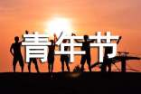 青年節(jié)祝福語短信摘錄37條