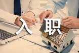 關(guān)于新員工入職承諾書(通用6篇)