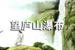 人教版望廬山瀑布教學(xué)設(shè)計范文(通用3篇)