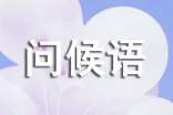 2022年冬至問(wèn)候語(yǔ)匯編15篇