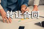 2022車轉讓合同